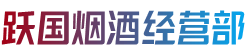 芜湖镜湖区跃国烟酒经营部