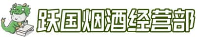 芜湖镜湖区洋酒回收:茅台酒,名酒,虫草,烟酒,老酒,芜湖镜湖区跃国烟酒经营部