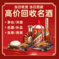 芜湖镜湖区洋酒回收:茅台酒,名酒,虫草,烟酒,老酒,芜湖镜湖区跃国烟酒经营部