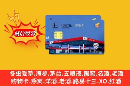 芜湖镜湖区回收加油卡